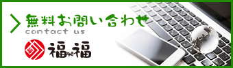 無料査定・無料見積・無料お問い合わせ