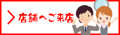 店舗へご来店