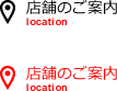 店舗のご案内