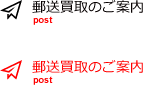 郵送買取のご案内