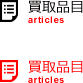 買取品目