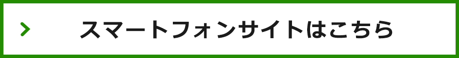 スマートフォンサイトはこちら