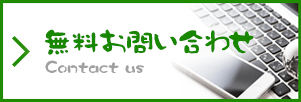 無料お問い合わせ