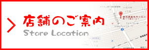 店舗のご案内