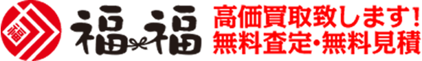 福福 高価買取致します！無料査定・無料見積