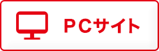 PCサイト