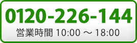フリーダイヤル0120-226-144 営業時間10:00～18:00
