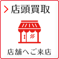 店頭買取 店舗へご来店