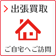 出張買取 ご自宅へご訪問