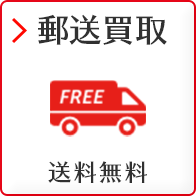 郵送買取 送料無料