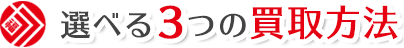 選べる3つの買取方法